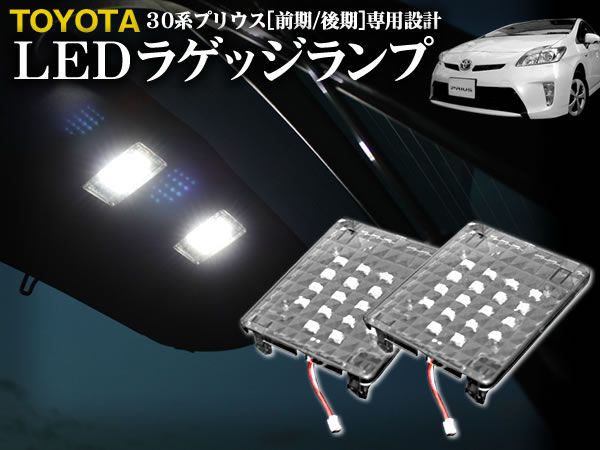 30 プリウス 前期 LEDラゲッジランプ ラゲッジオープン自動点灯