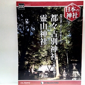 絶版◆◆週刊日本の神社100 都々古別神社(八槻・馬場) 靈山神社◆◆福島県☆近津三社棚倉 陸奥の霊峰 棚倉に伝わる豊作祈願の神楽 密教伝来