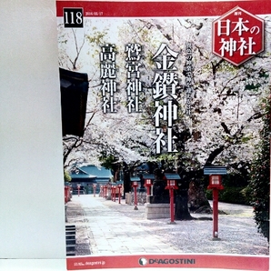 ◆◆週刊日本の神社 金鑚神社 鷲宮神社 高麗神社◆◆鷲宮催馬楽神楽☆聖なる山で古神道の祭祀・境内に本殿を設けず拝殿から神体山に参拝