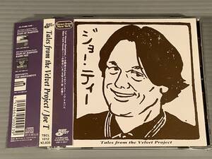 CD(国内盤)■Joe T ジョー・ティー／テイル・フロム・ザ・ベルベット・プロジェクト■帯付良好品！