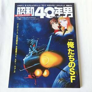 昭和40年男 2017年2月号 俺たちのSF