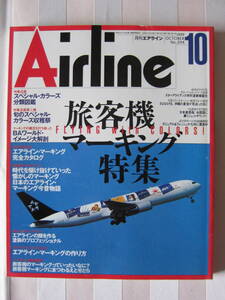 月刊エアライン■AIRLINE■ANAスターアライアンス特別塗装機誕生■JTA YS-11退役JA8794■1999年10月