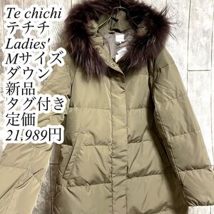 【Te chichi】テチチ ロングダウンコート レディース Mサイズ 定価21.989円 新品タグ付