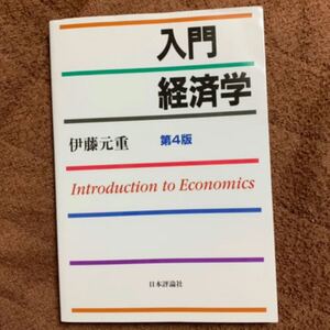 入門経済学 = Introduction to Economics