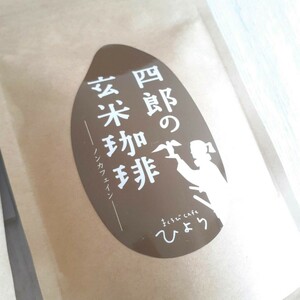 自然栽培米100% 玄米珈琲 玄心 玄神 黒焼玄米茶 まくろび ノンカフェイン