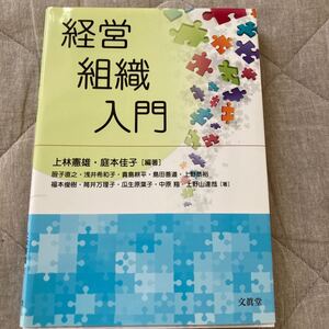 経営組織入門/上林憲雄/庭本佳子/厨子直之