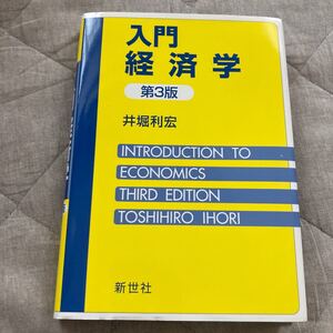 入門経済学/井堀利宏
