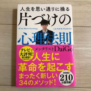 人生を思い通りに操る 片づけの心理法則 メンタリストDaiGo