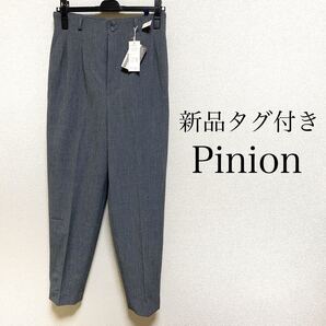 新品タグ付き Pinion ハイウエストテーパードパンツ ウエスト69
