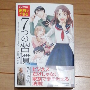 COMIX 家族でできる 7つの習慣