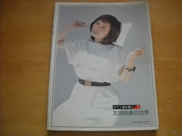 2025年最新】Yahoo!オークション -太田裕美 楽譜の中古品・新品 2025年最新】Yahoo!オークション -太田裕美 楽譜の中古品・新品