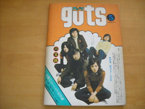 「ガッツ guts 1972年5月号」昭和47年