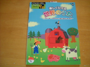 「エレクトーン STAGEA・EL ポピュラー・シリーズ23 楽しくひける世界のうた グレード9～8級 未使用」