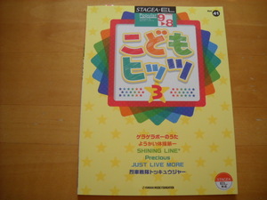 「エレクトーン STAGEA・EL ポピュラー・シリーズ41 こどもヒッツ3 グレード9～8級 未使用」