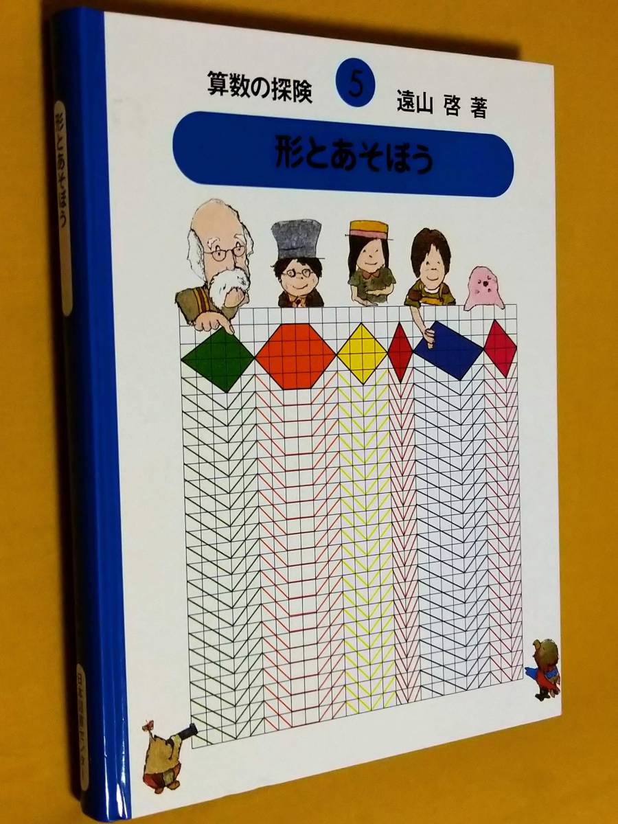 新しいコレクション 算数の探検 全巻セット 1 10巻 人気シリーズ 著 遠山 学習絵本 Reachahand Org