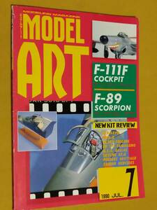 ◎[モデルアート 1990.7]特集 コクピットのディティールアップ/F-89スコーピオン　タミヤ
