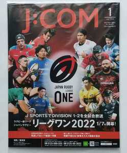 【送料無料】J:COM ジェイコムマガジン 2022年１月号［湘南／横須賀］☆新品未開封☆