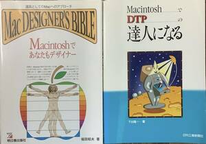 〔1H9C〕Mac　DESIGNER'S　BIBLE　MacintoshでDTPの達人になる　2冊セット