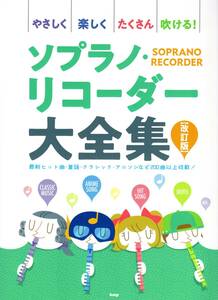 やさしく楽しくたくさん吹ける! ソプラノ・リコーダー大全集【改訂版】 楽譜