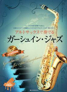  alto saxophone . play ga-shu in * Jazz : piano ...& karaoke CD attaching musical score 