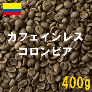 コーヒー生豆　カフェインレス　デカフェ　コロンビア 400ｇ 送料無料　グリーンビーンズ