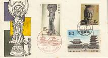 FDC　１９６７年　第１次国宝シリーズ　第１集　　３種貼２消し　井口次明孔版彩筆_画像1