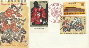 FDC　１９６６年　国立劇場開場記念　　３貼　　ＪＳＢ