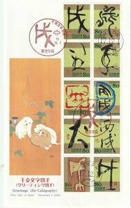 FDC　２００５年　　年賀　　絵文字切手　　いぬ　　８０円　　JPS