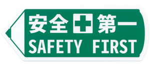 とろ庵 安全第一 SAFETY FIRST ステッカー★ラベル 看板 シール 文具 オフィス