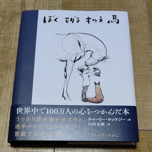 ぼくモグラキツネ馬/チャーリーマッケジー/川村元気