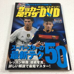 即決　未読未使用品　全国送料無料♪　超速レベルアップ! サッカー足ワザDVD: スーパースターの最新テク50　JAN- 9784056108965