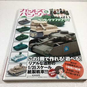 即決　未読未使用品　全国送料無料♪　ガールズ&パンツァー ペーパークラフトブック　JAN- 9784040684383