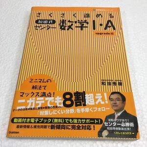 即決　未読未使用品　全国送料無料♪　さくさく進める 和田式センター数学I・A upgrade版 (新受験勉強法シリーズ)　JAN- 9784053043641