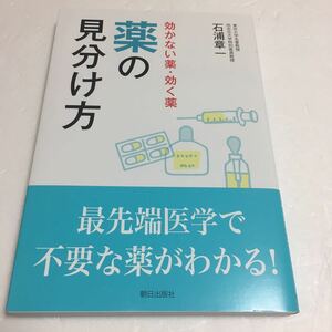 即決　未読未使用品　全国送料無料♪　効かない薬・効く薬 薬の見分け方　JAN- 9784255010007