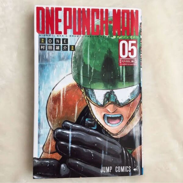 ワンパンマン = ONE PUNCH-MAN 05 (ズタボロに輝く) ONE 村田雄介 ワンパンマン