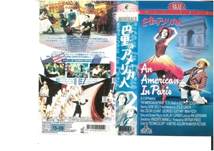巴里のアメリカ人　日本版字幕　ジーン・ケリー　VHS