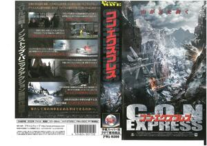 コン・エクスプレス　字幕　ショーン・パトリック・フラナリー　VHS