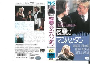 夜霧のマンハッタン　字幕　ロバート・レッドフォード　VHS