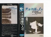 天井棧敷の人々 第1部－犯罪大通り 第2部－白い男　2巻組　字幕　ジャン・ルイ・バロー　VHS_画像2