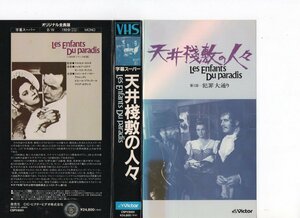 天井棧敷の人々 第1部－犯罪大通り 第2部－白い男　2巻組　字幕　ジャン・ルイ・バロー　VHS