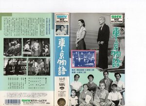 東京物語　原節子,笠智衆　VHS