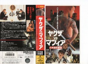 ヤクザ VS マフィア　日本語吹替　石橋凌,ヴィーゴ・モーテンセン　VHS