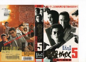 修羅がゆく5 広島代理戦争　 哀川翔,萩原流行,清水宏次朗　VHS