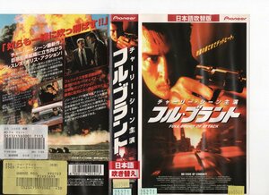 フル・ブラント　日本語吹替　チャーリー・シーン　VHS