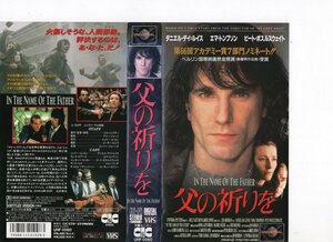 父の祈りを　字幕　ダニエル・デイ＝ルイス,エマ・トンプソン,ピート・ポスルスウェイト　VHS