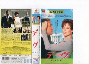 DAVE デーヴ　日本語吹替　ケビン・クライン,シガーニー・ウィーバー　VHS