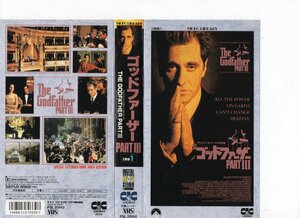 ゴットファーザー PART.III　１・２　2巻組　 字幕　アル・パチーノ 　 VHS