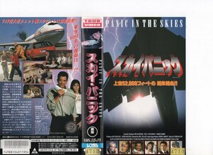 スカイ・パニック　字幕　ケイト・ジャクソン,エリック・エストラーダ　VHS