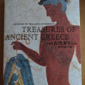 図録　特別展　古代ギリシャ　時空を超えた旅　東京国立博物館ほか