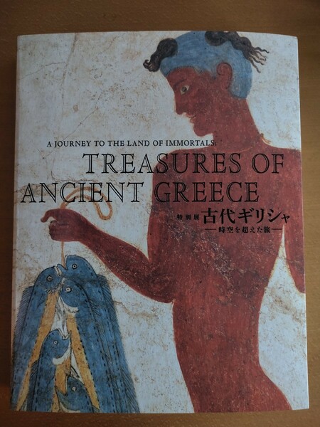 図録　特別展　古代ギリシャ　時空を超えた旅　東京国立博物館ほか